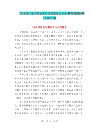 2024银行见习期的工作自我鉴定与2024铸师魂演讲稿汇编