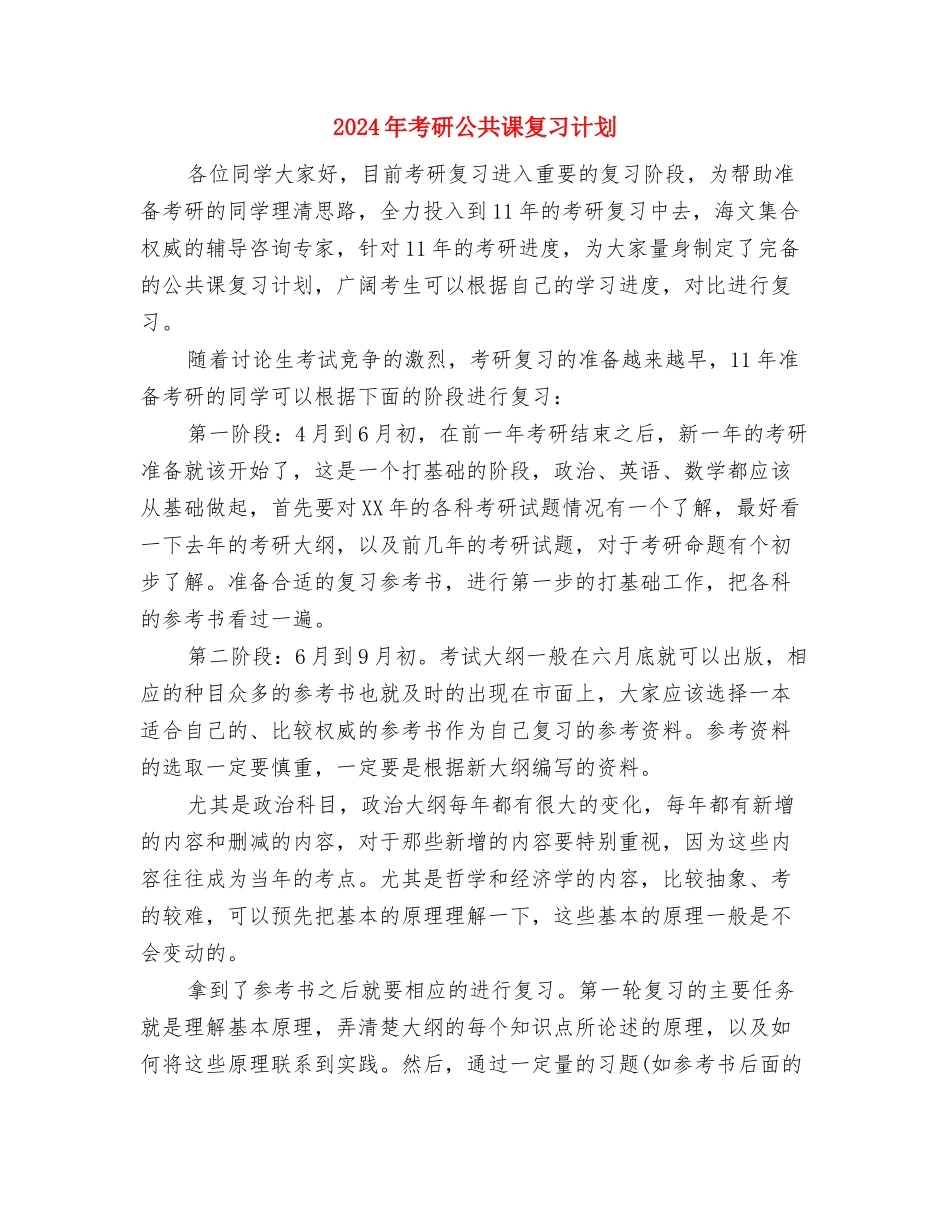 2024年考核个人工作总结与2024年考研公共课复习计划汇编_第3页