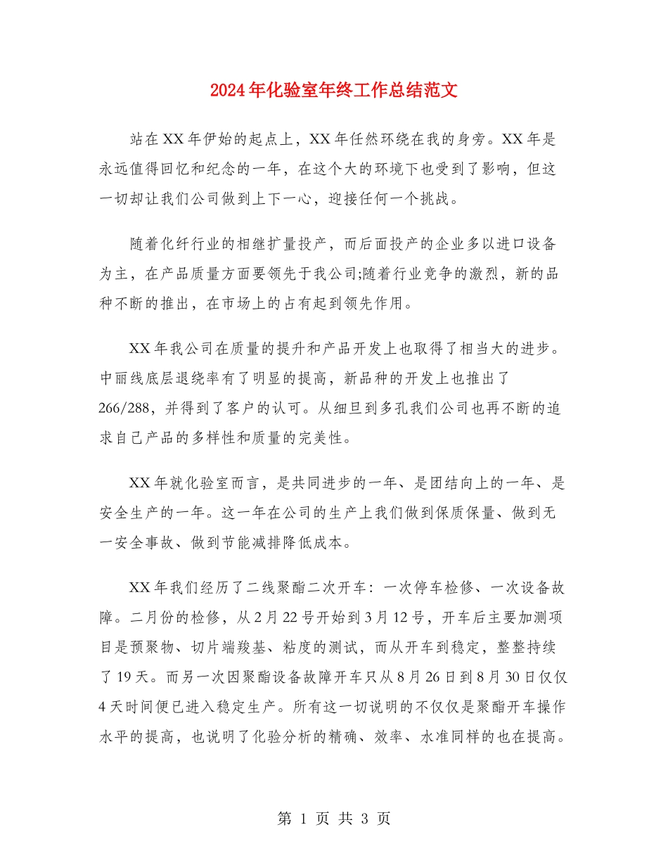 2024年化验室年终工作总结范文_第1页