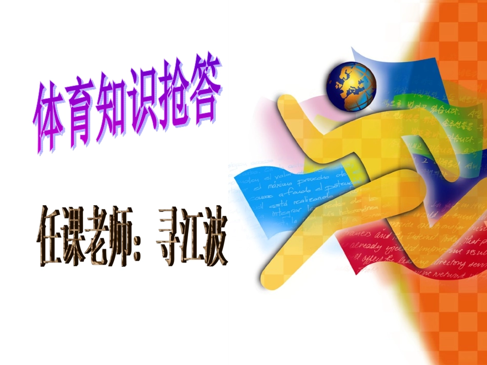 体育知识抢答_第1页