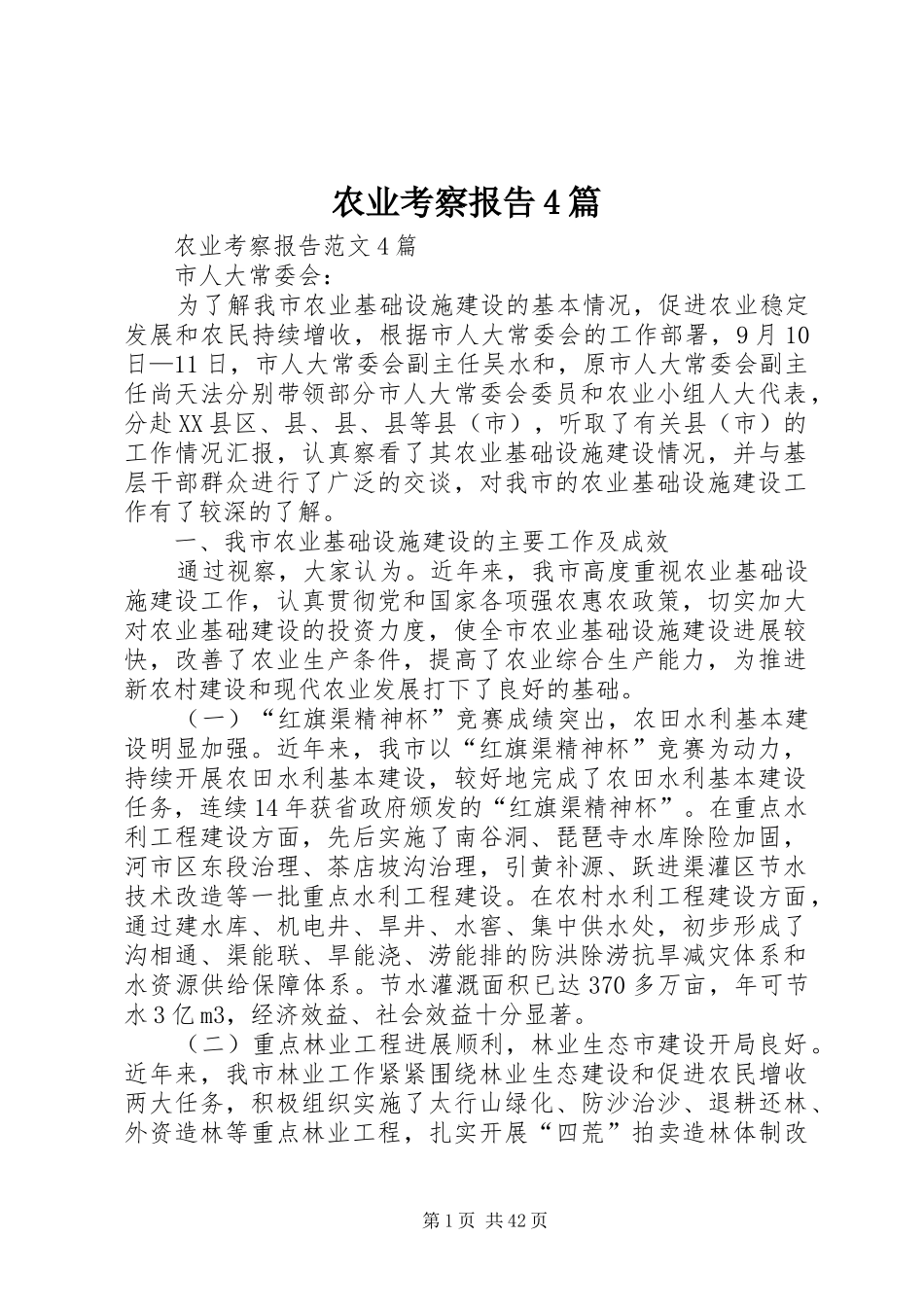 农业考察报告4篇_第1页