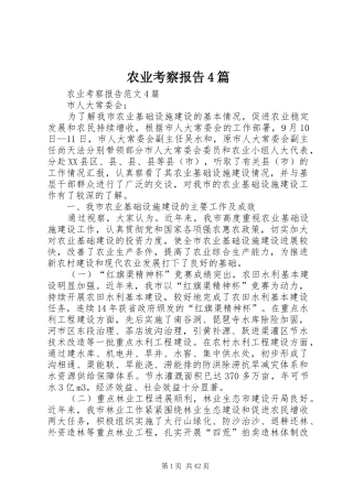 农业考察报告4篇