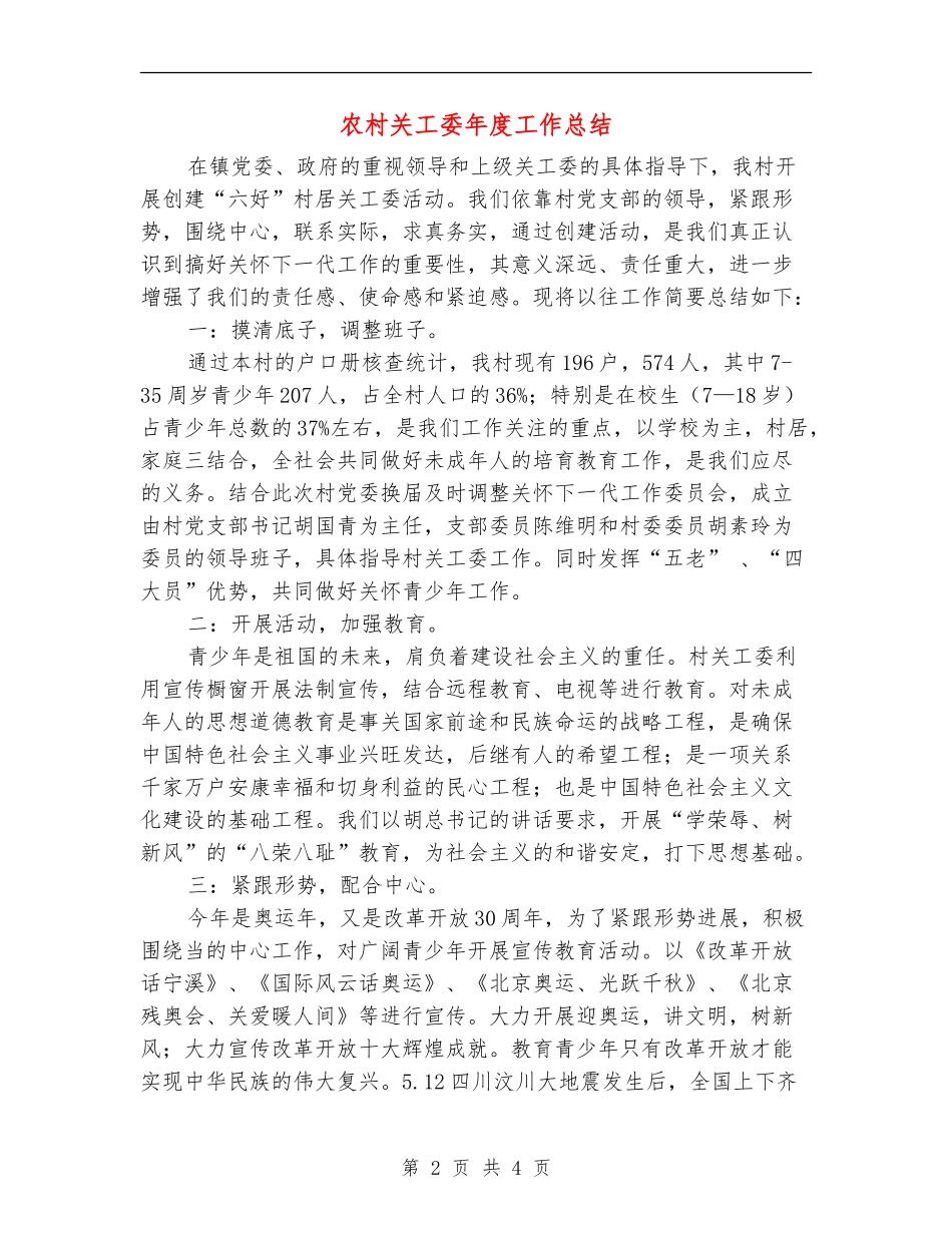 农村关工委年度工作总结_第2页