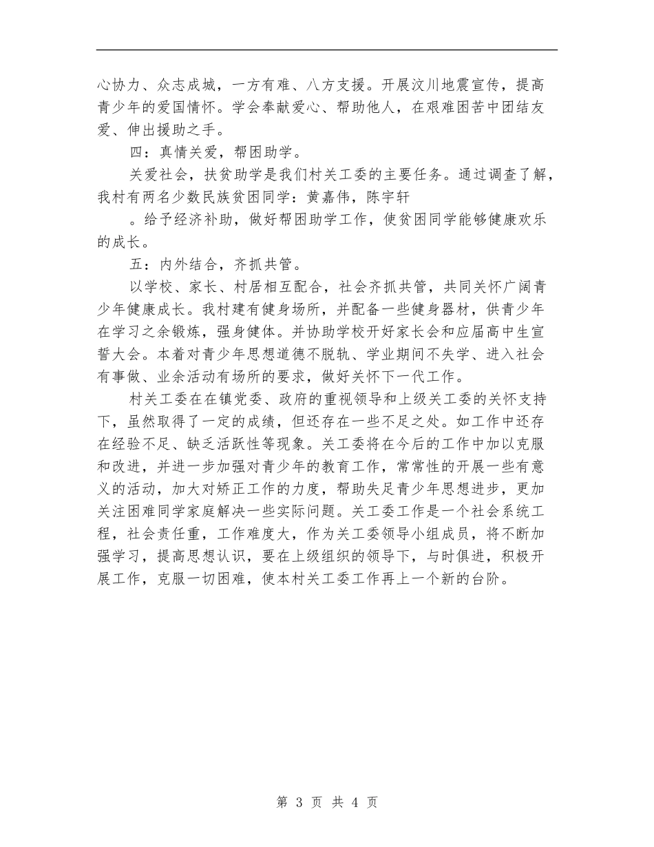 农村关工委年度工作总结_第3页