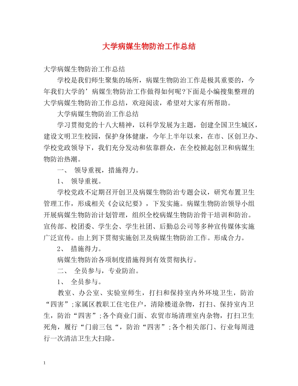 大学病媒生物防治工作总结 _第1页