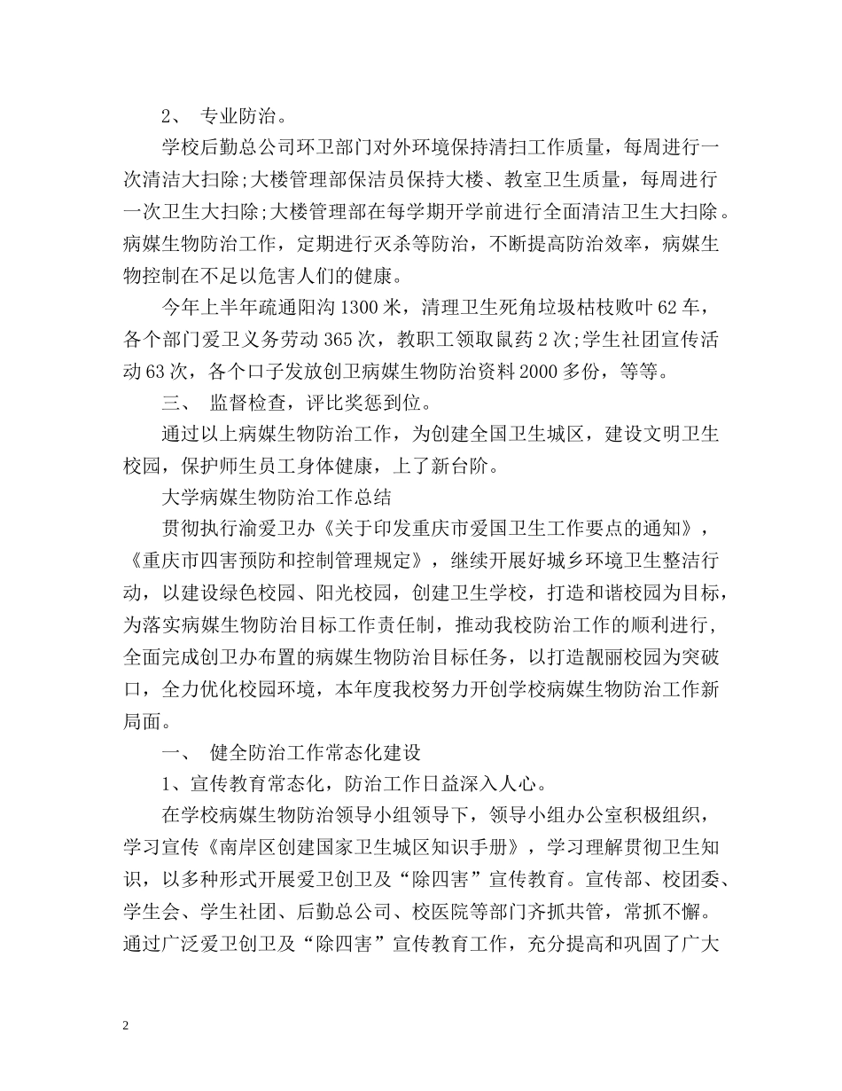 大学病媒生物防治工作总结 _第2页