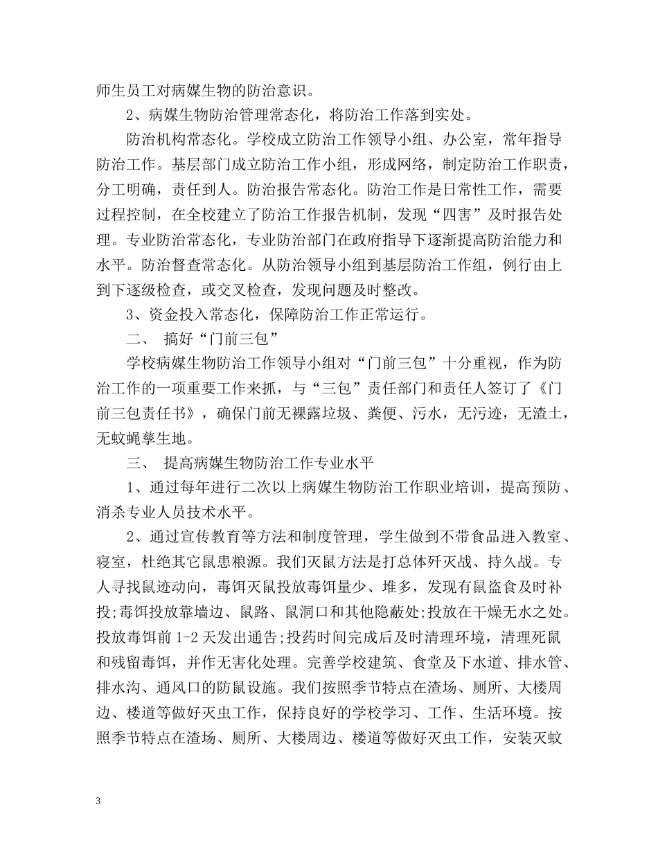 大学病媒生物防治工作总结 _第3页