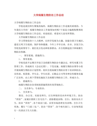 大学病媒生物防治工作总结 