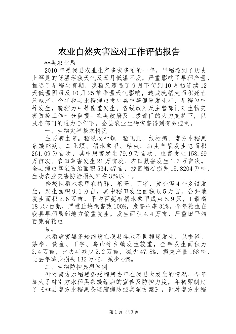 农业自然灾害应对工作评估报告_第1页
