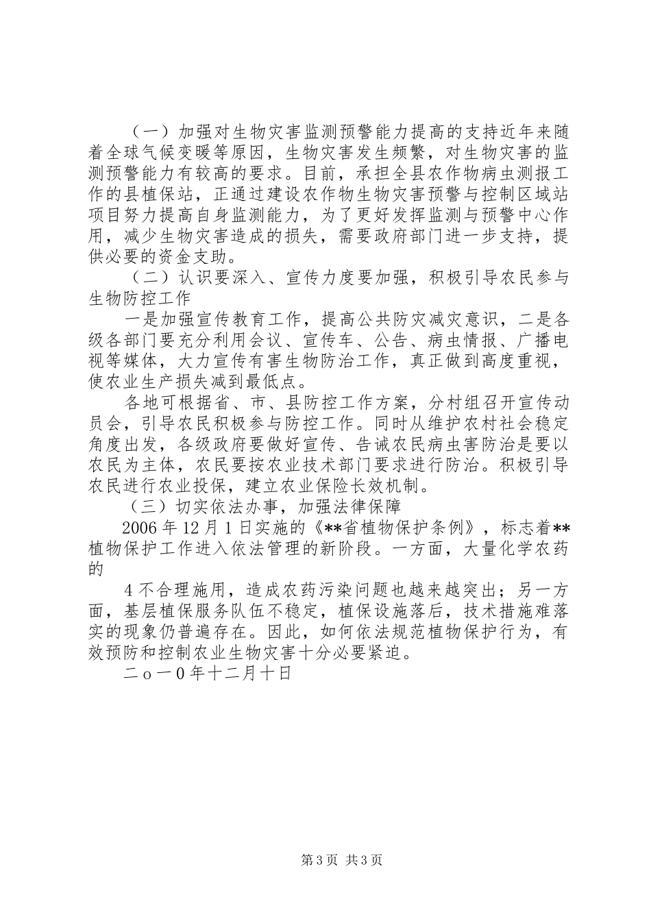 农业自然灾害应对工作评估报告_第3页
