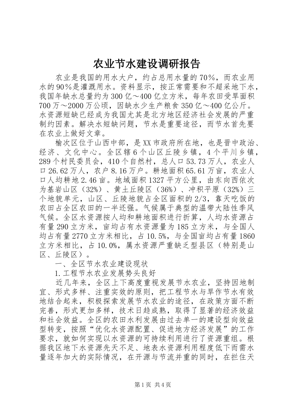 农业节水建设调研报告_第1页