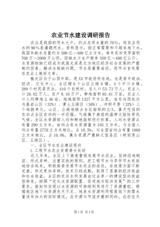 农业节水建设调研报告
