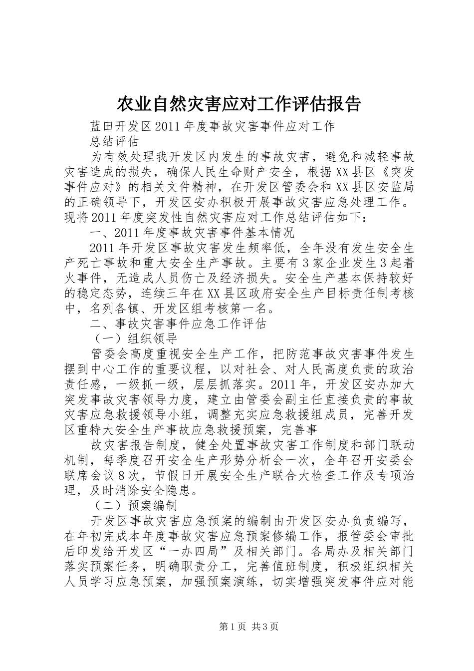 农业自然灾害应对工作评估报告_3_第1页