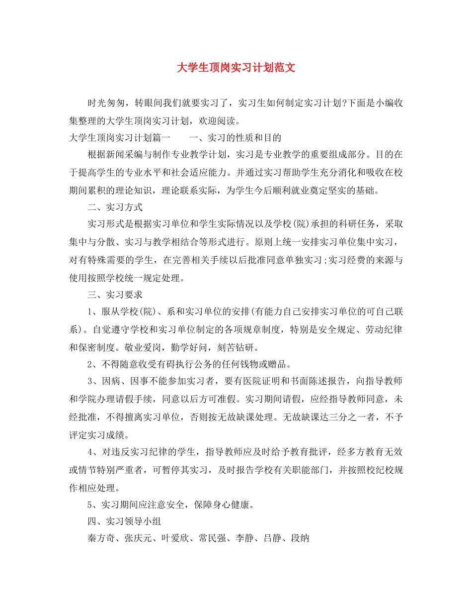 大学生顶岗实习计划范文 _第1页