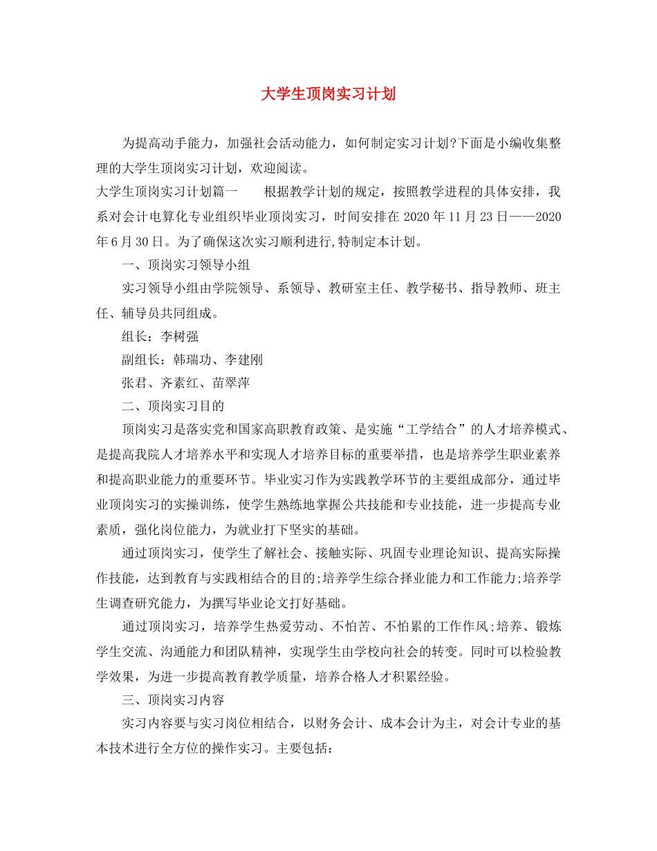 大学生顶岗实习计划 _第1页