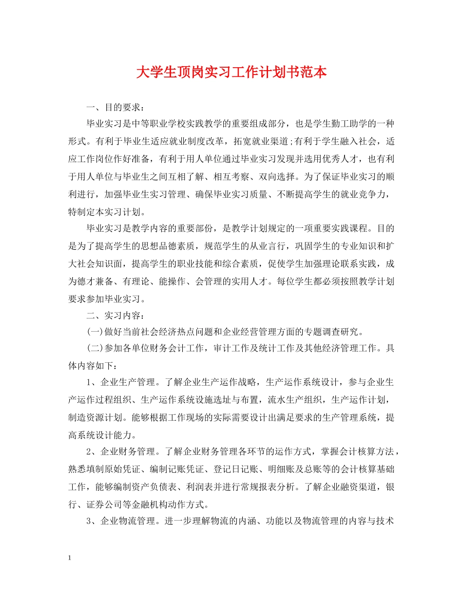 大学生顶岗实习工作计划书范本 _第1页