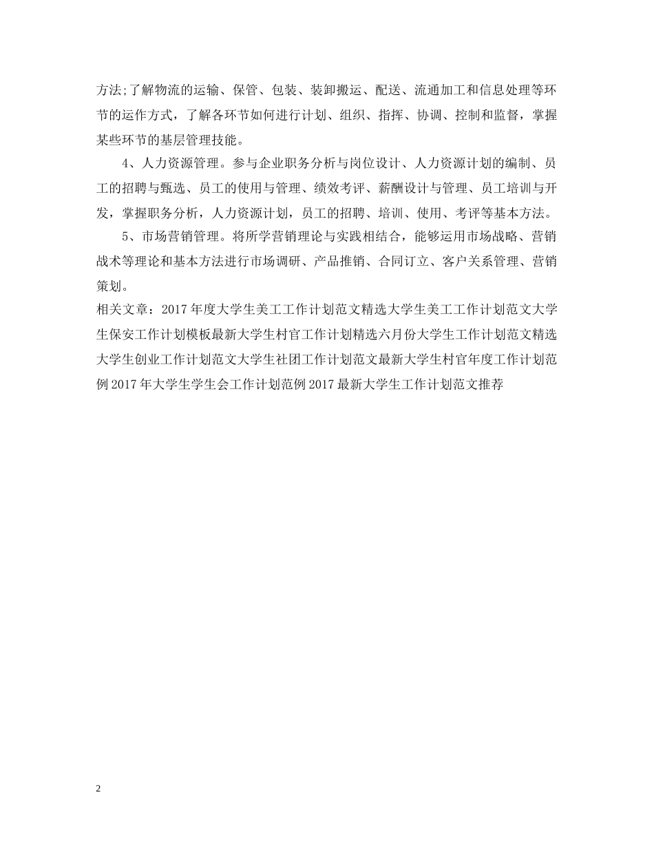 大学生顶岗实习工作计划书范本 _第2页