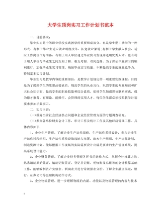 大学生顶岗实习工作计划书范本 
