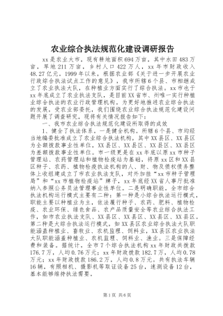 农业综合执法规范化建设调研报告