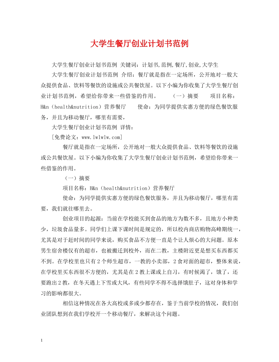 大学生餐厅创业计划书范例 _第1页