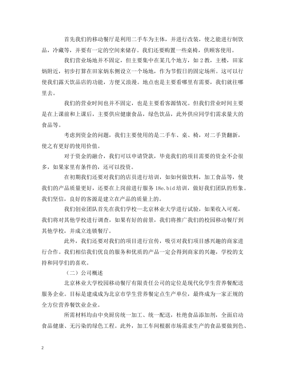 大学生餐厅创业计划书范例 _第2页