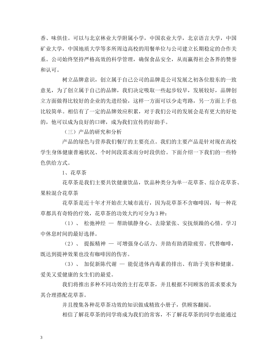 大学生餐厅创业计划书范例 _第3页