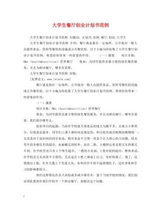 大学生餐厅创业计划书范例 