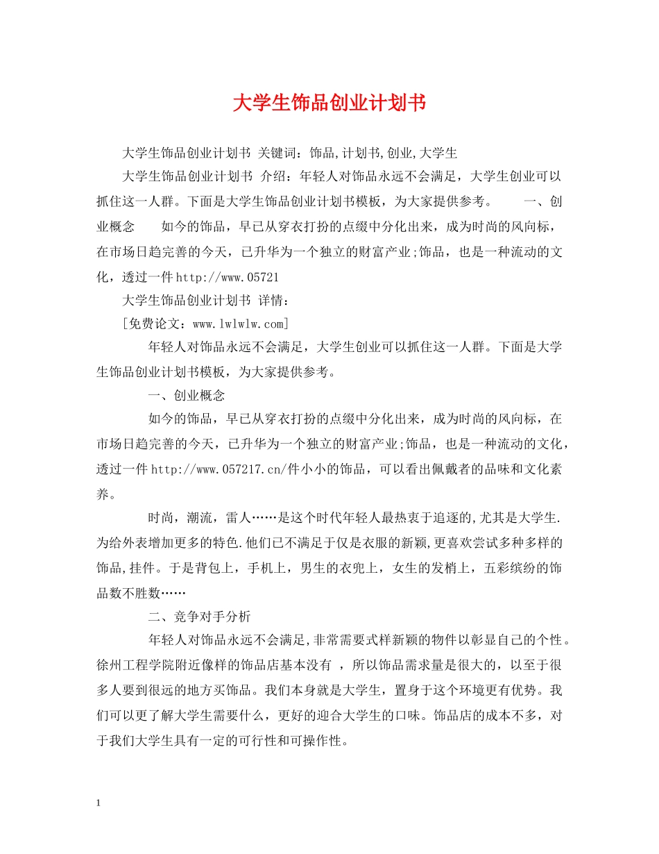大学生饰品创业计划书 _第1页