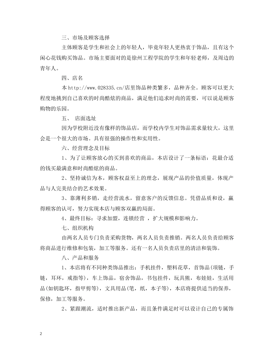 大学生饰品创业计划书 _第2页