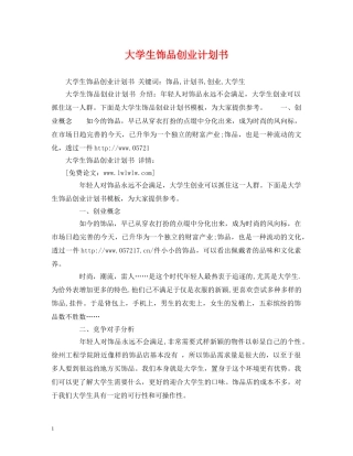 大学生饰品创业计划书 