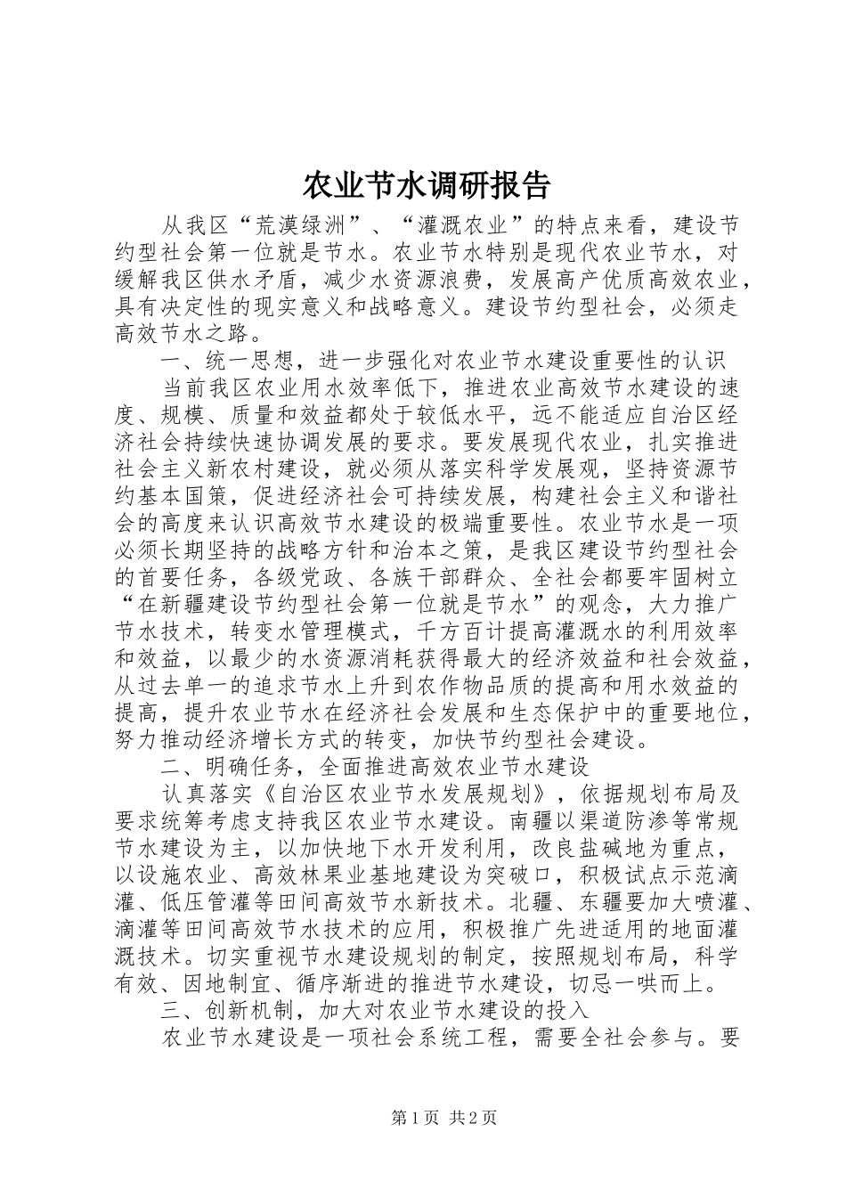 农业节水调研报告_第1页