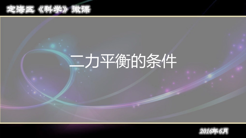 二力平衡的条件_第1页