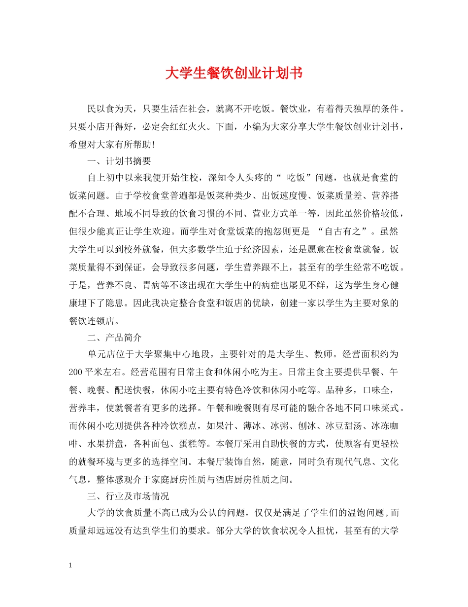 大学生餐饮创业计划书 _第1页