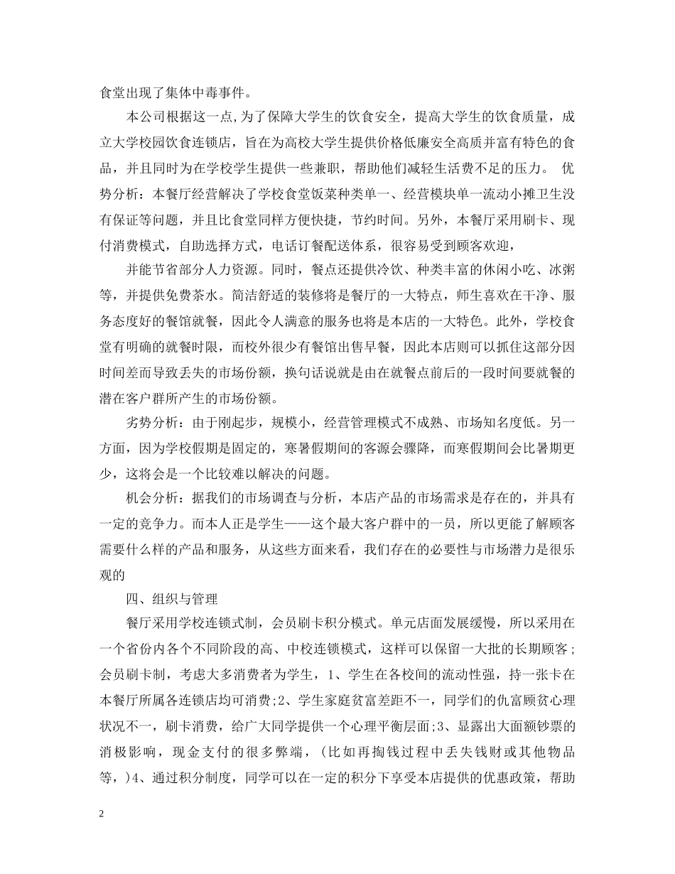 大学生餐饮创业计划书 _第2页