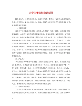 大学生餐饮创业计划书 