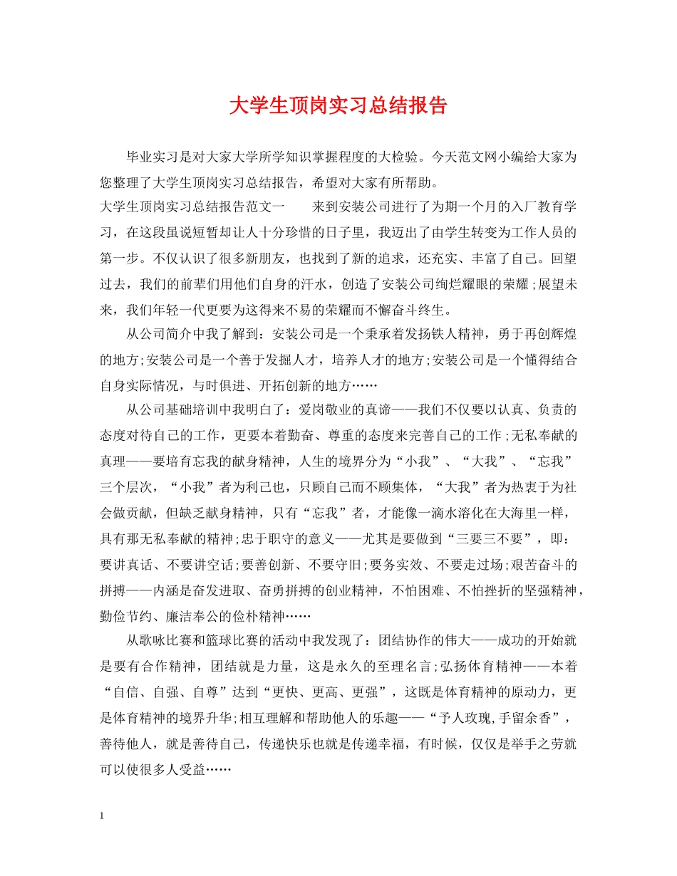 大学生顶岗实习总结报告 _第1页