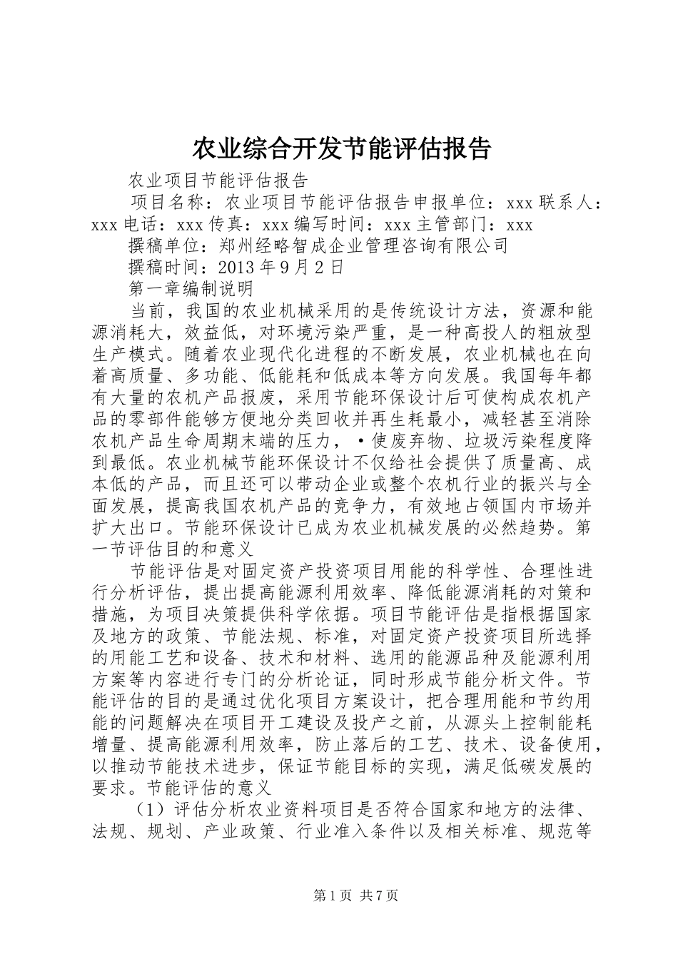 农业综合开发节能评估报告_第1页
