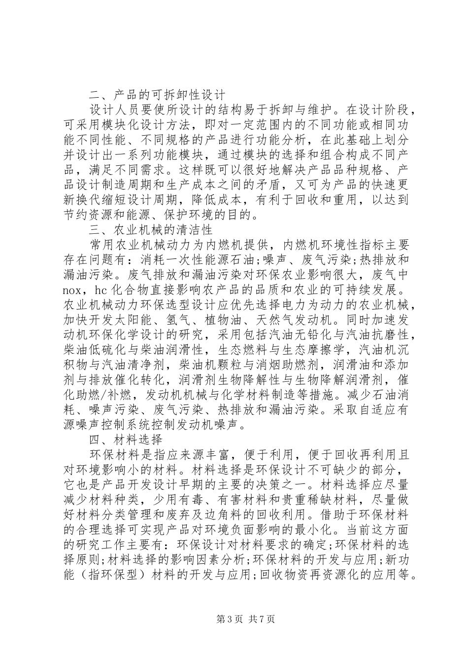 农业综合开发节能评估报告_第3页