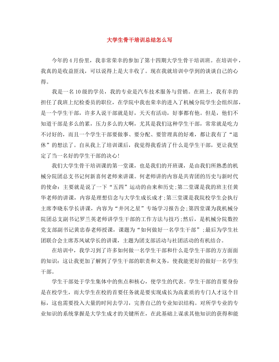 大学生骨干培训总结怎么写 _第1页