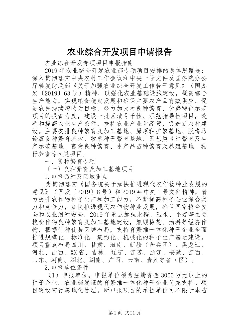 农业综合开发项目申请报告_第1页