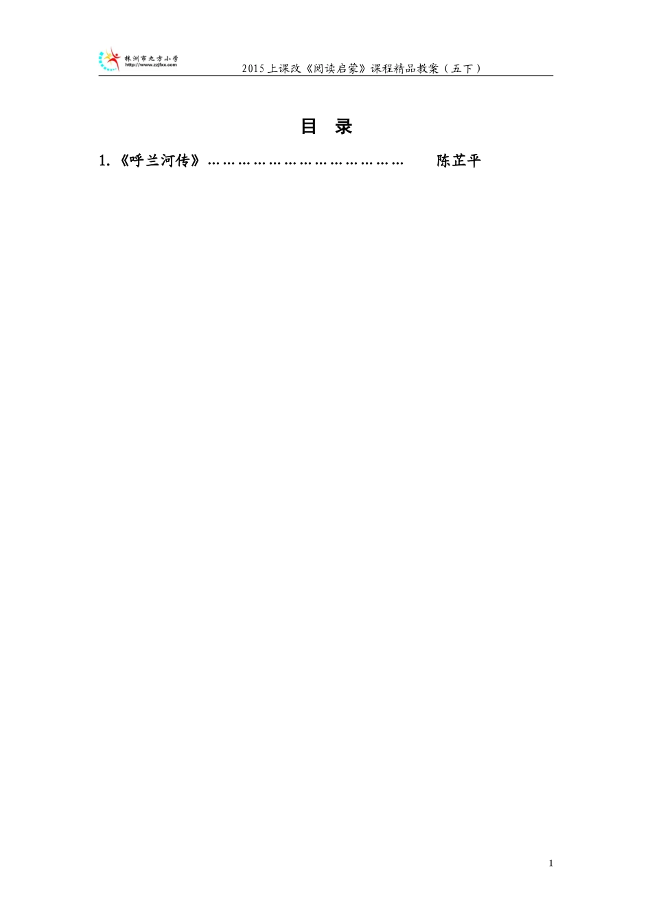 《呼兰河传》阅读启蒙教案（20154）_第1页