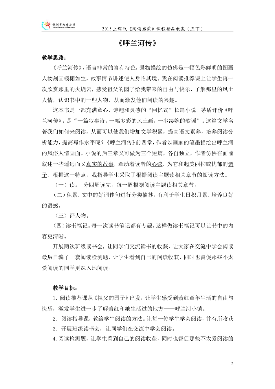 《呼兰河传》阅读启蒙教案（20154）_第2页