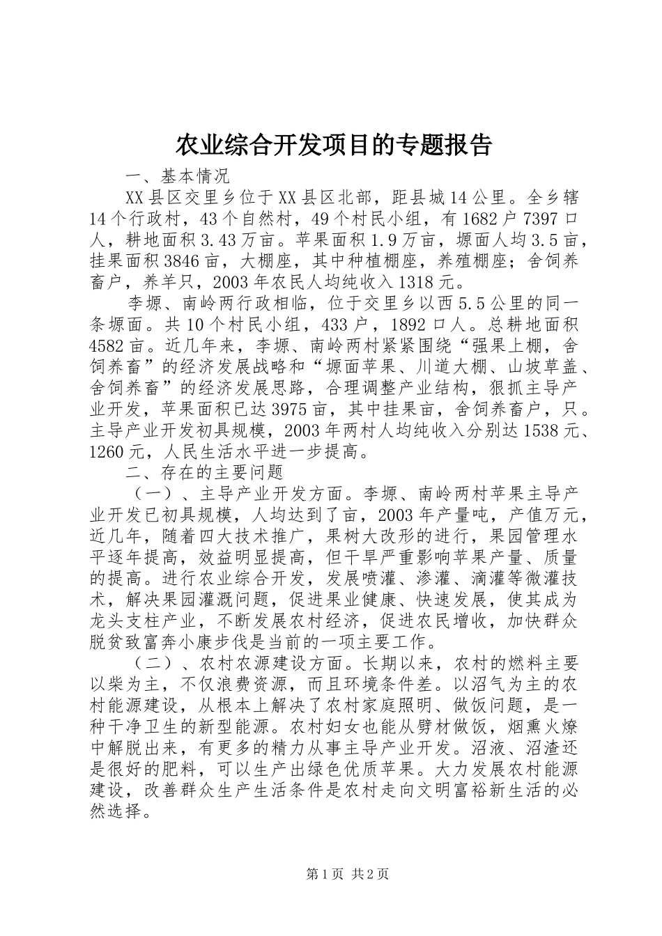 农业综合开发项目的专题报告_第1页