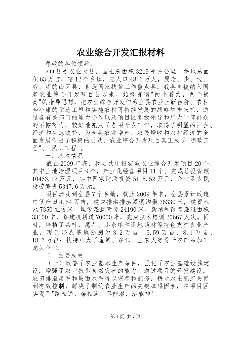 农业综合开发汇报材料_第1页