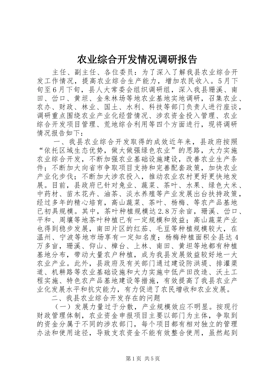 农业综合开发情况调研报告_第1页