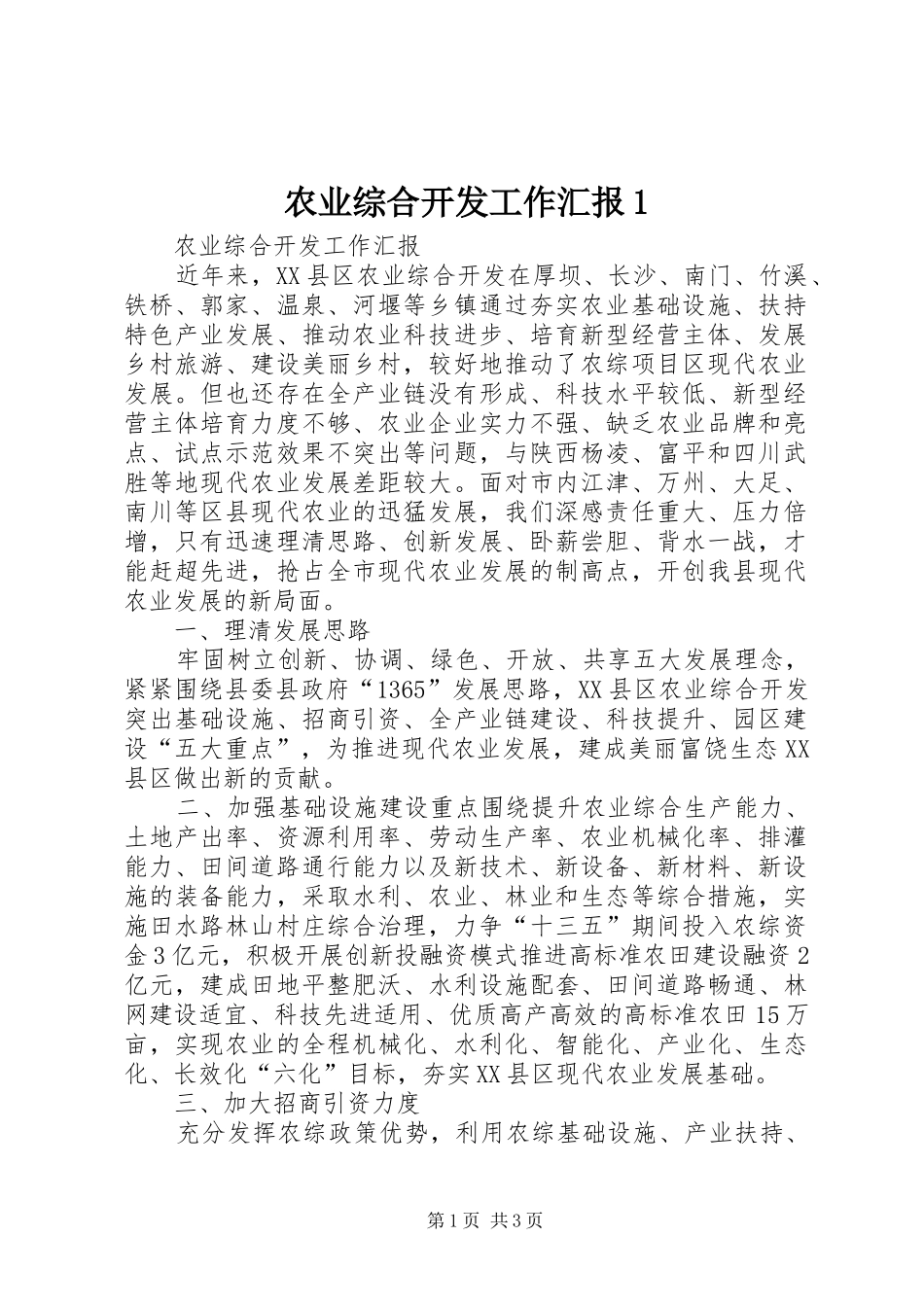 农业综合开发工作汇报1_第1页
