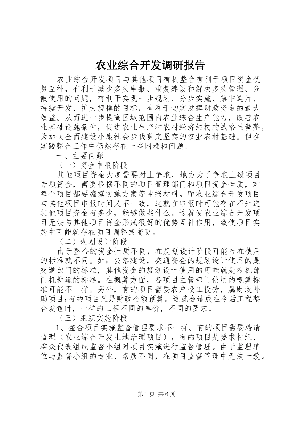 农业综合开发调研报告_第1页