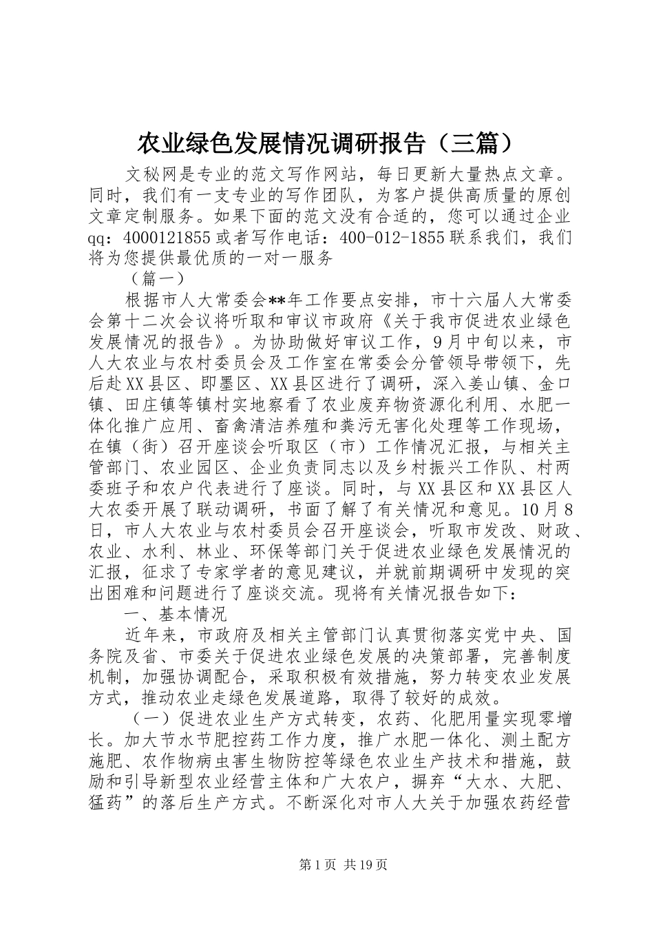 农业绿色发展情况调研报告（三篇）_第1页