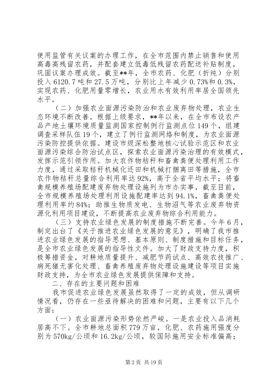 农业绿色发展情况调研报告（三篇）_第2页
