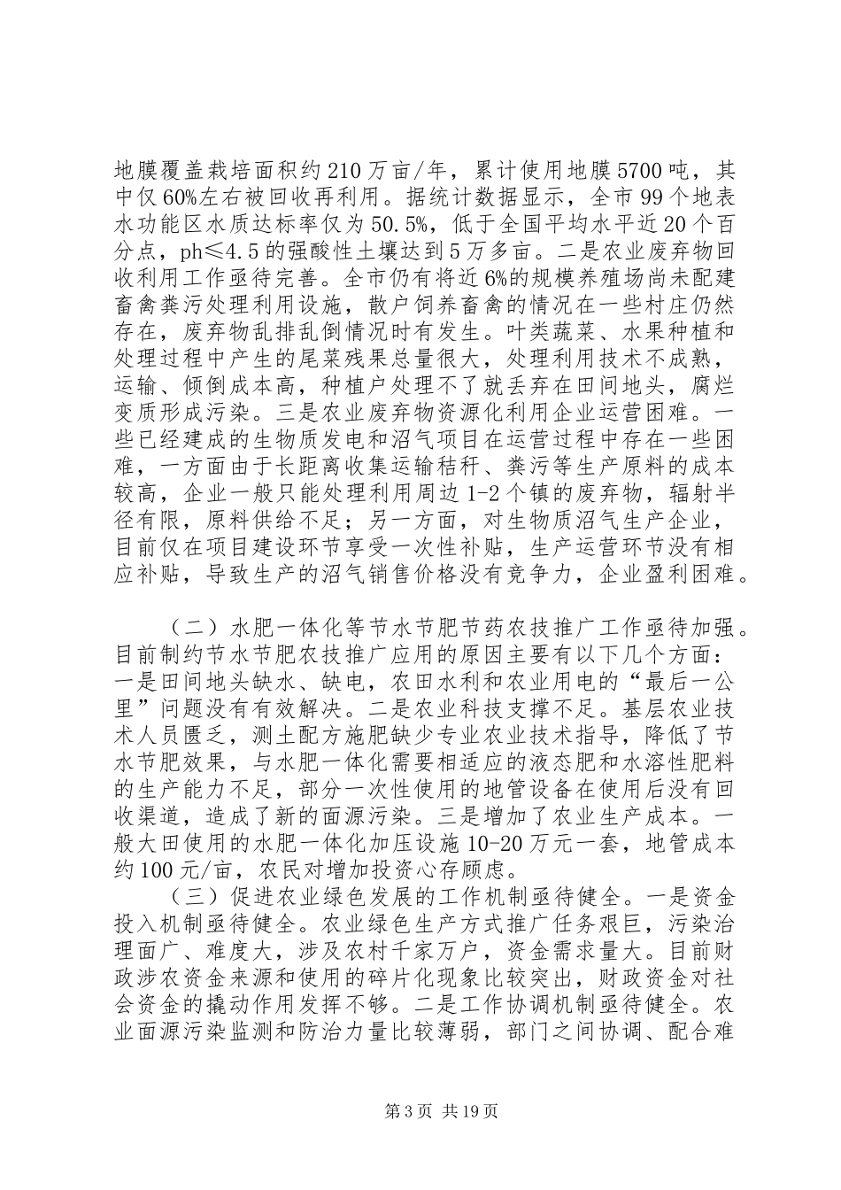 农业绿色发展情况调研报告（三篇）_第3页
